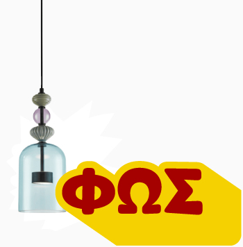 Φωτιστικά