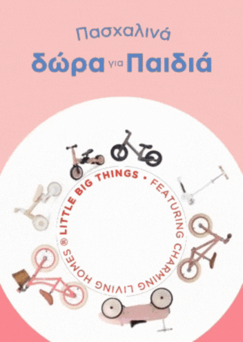 Πασχαλινά δώρα για παιδιά