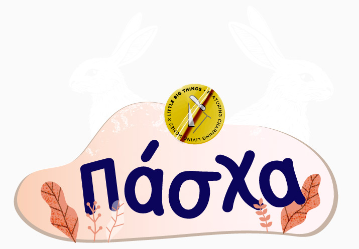 Πάσχα 2025