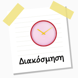 Προσφορές Διακόσμησης