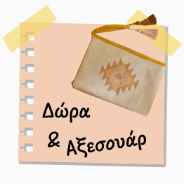 Προσφορές Δώρων και Αξεσουάρ