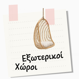Προσφορές Εξωτερικών Χώρων