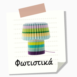 Προσφορές Φωτιστικών