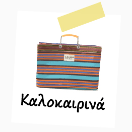 Προσφορές Καλοκαιρινών Ειδών