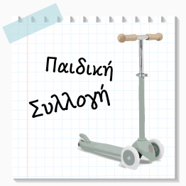 Προσφορές Παιδικών Ειδών
