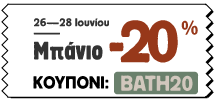 Όλα τα Είδη Μπάνιου -20%