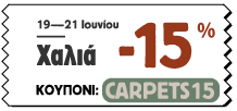 Όλα τα Χαλιά -15%